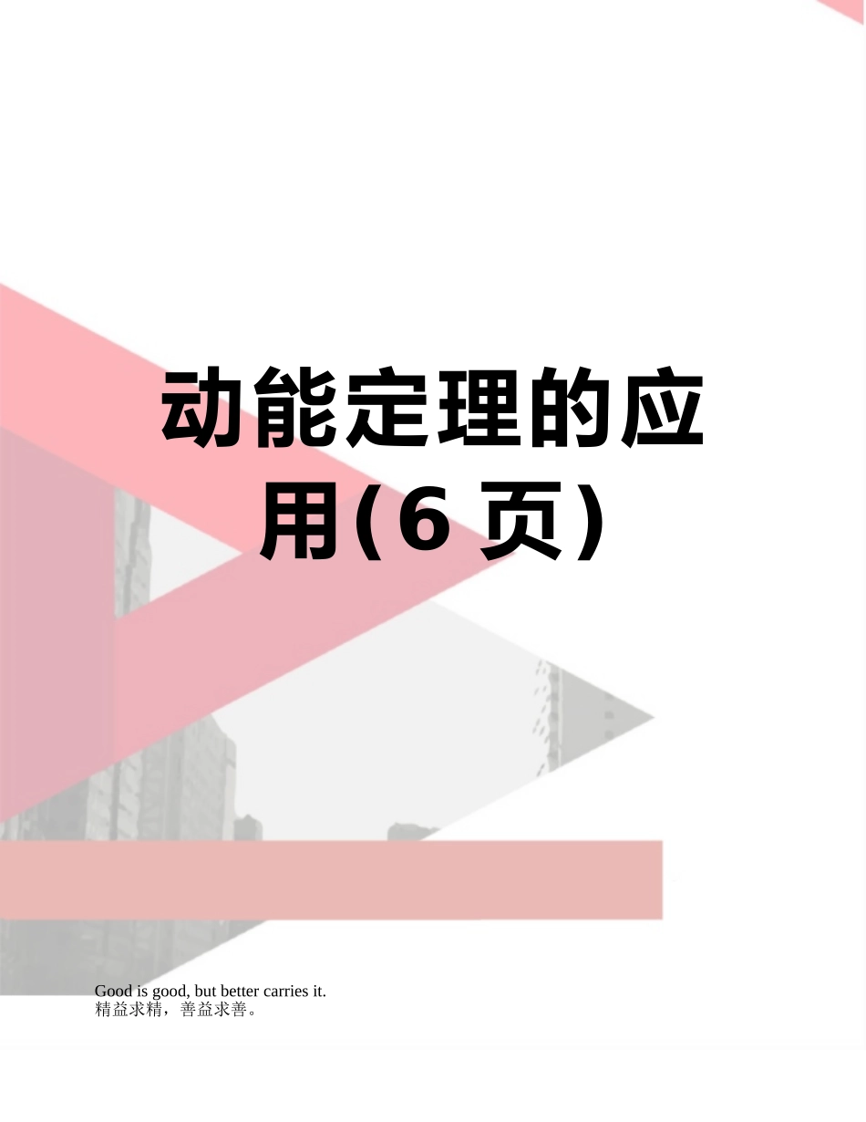 动能定理的应用_第1页