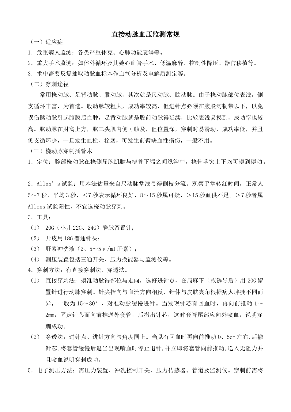 动脉穿刺置管术操作常规_第1页