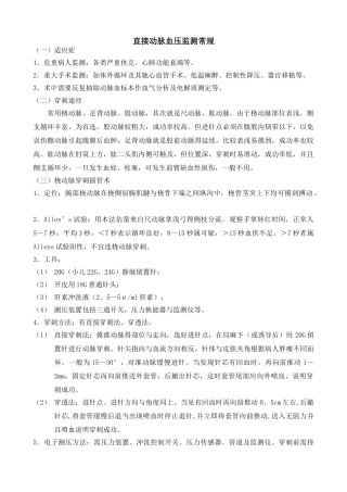 动脉穿刺置管术操作常规