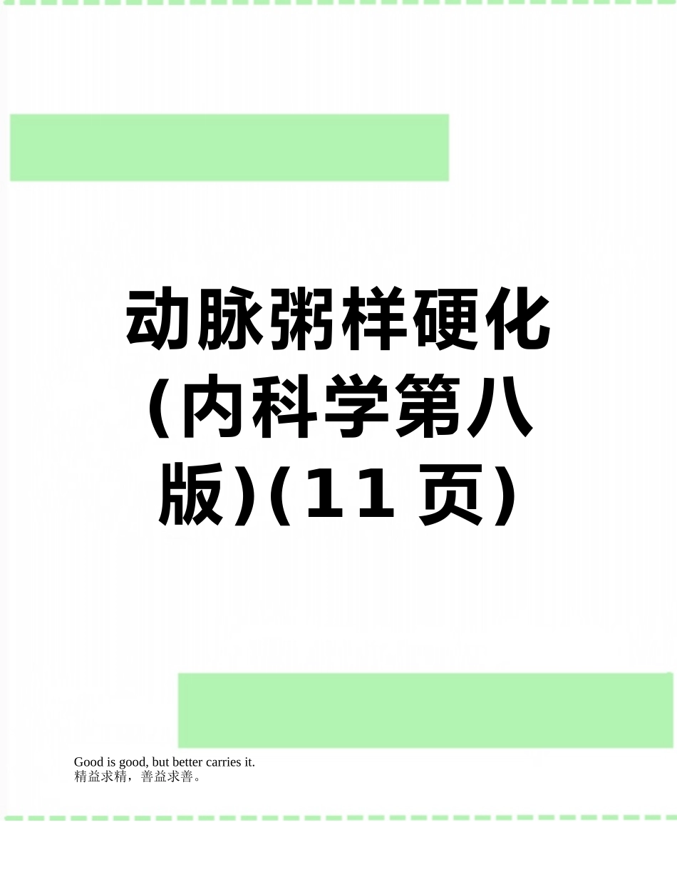 动脉粥样硬化_第1页