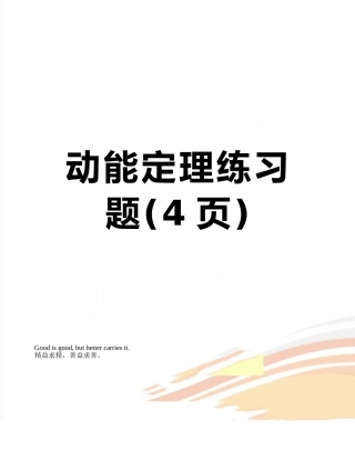 动能定理练习题