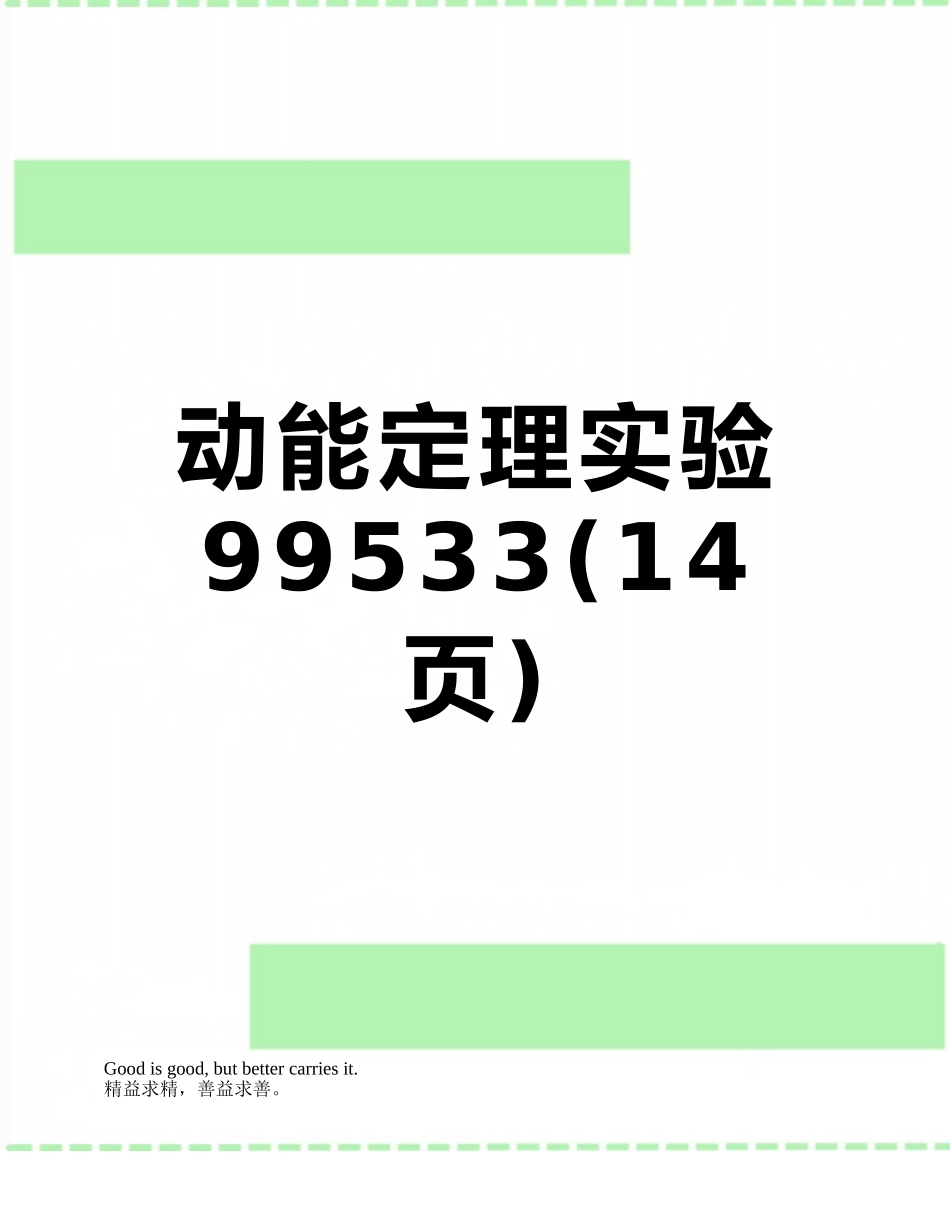 动能定理实验99533_第1页