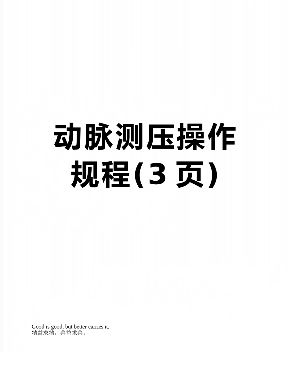 动脉测压操作规程_第1页