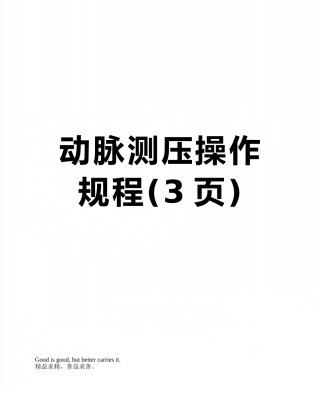 动脉测压操作规程