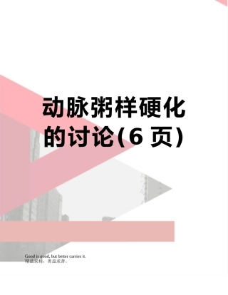 动脉粥样硬化的研究