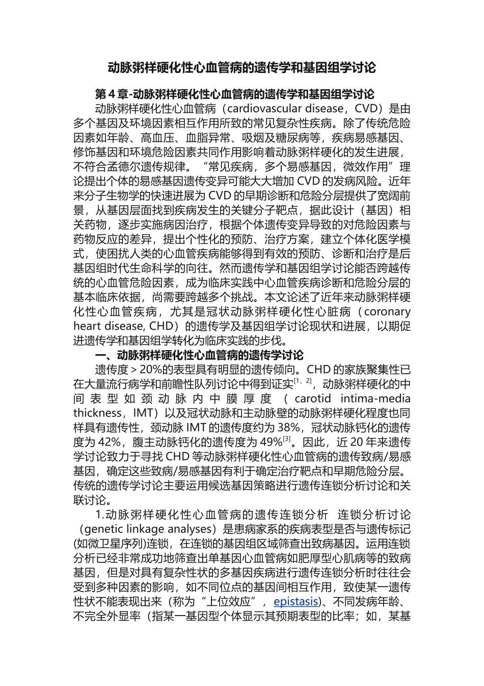 动脉粥样硬化性心血管病的遗传学和基因组学研究_第1页