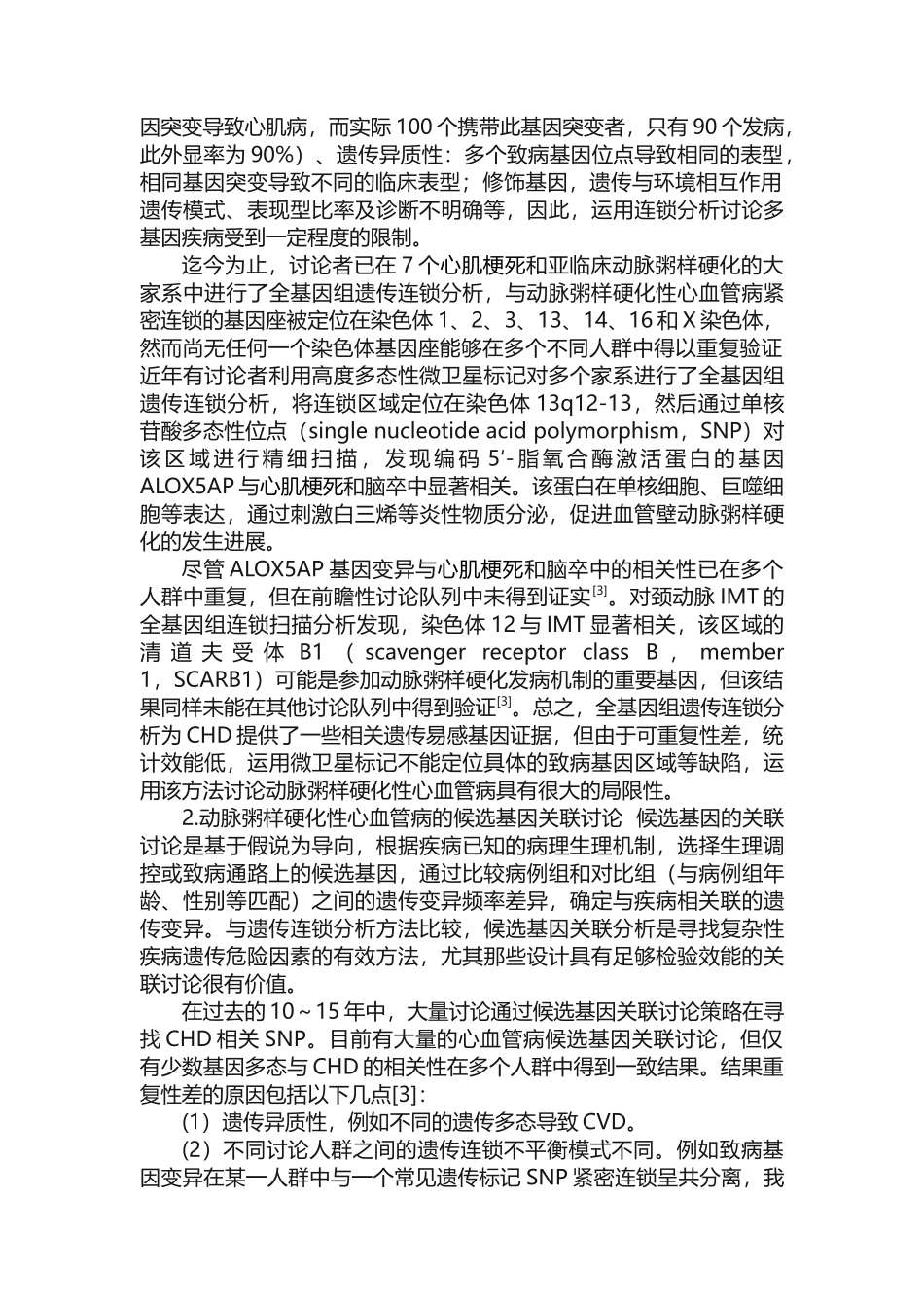 动脉粥样硬化性心血管病的遗传学和基因组学研究_第2页