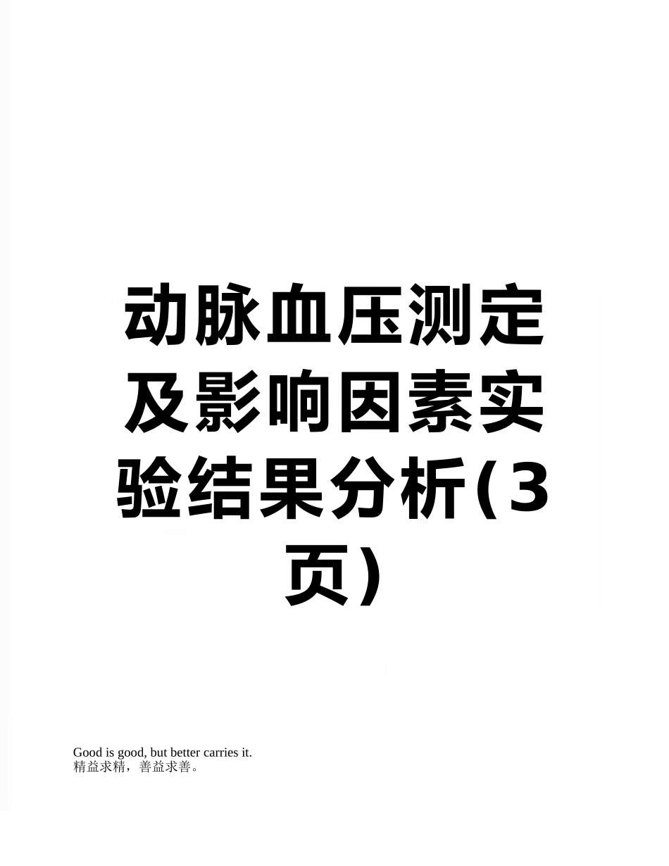 动脉血压测定及影响因素实验结果分析_第1页