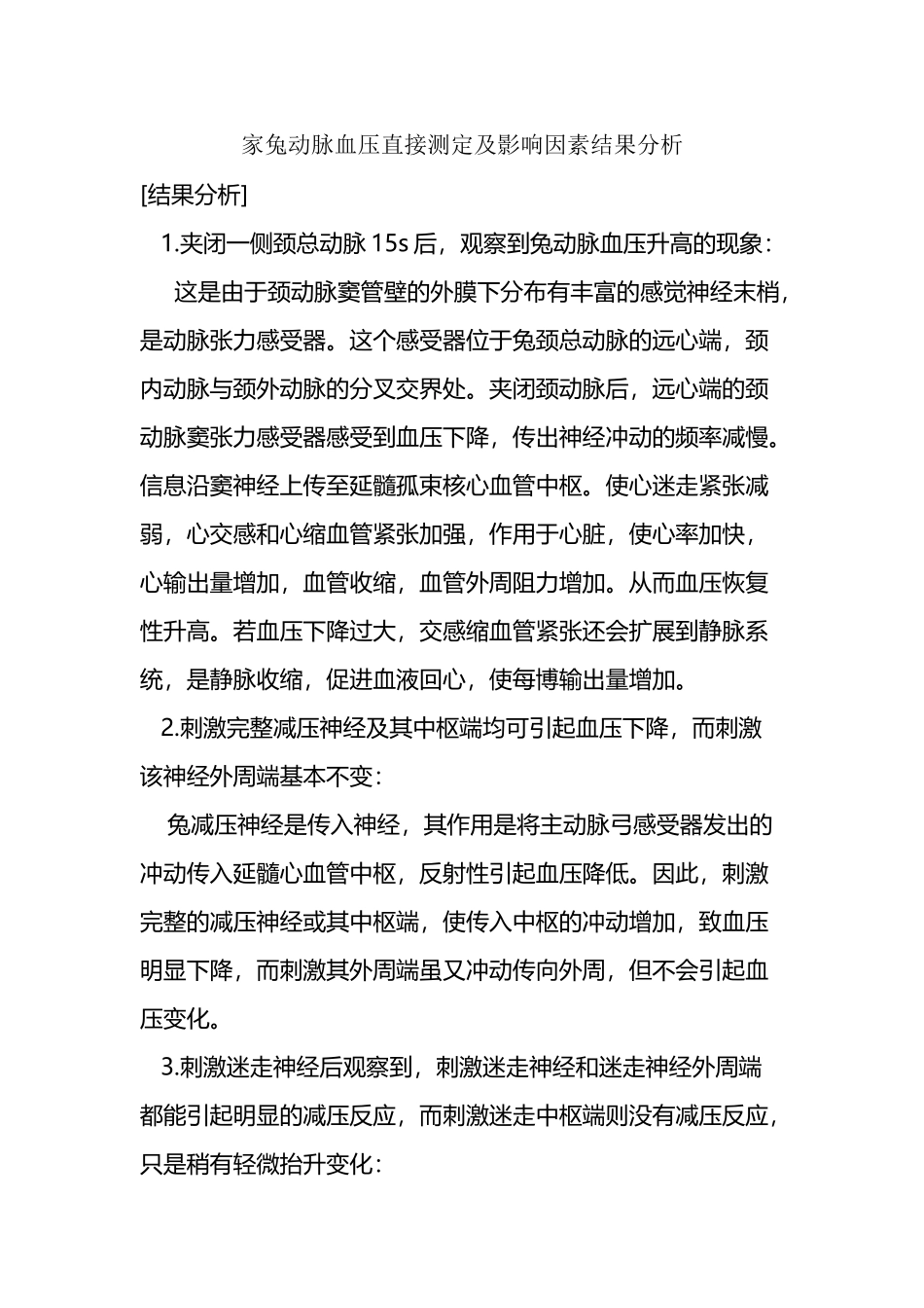 动脉血压测定及影响因素实验结果分析_第2页