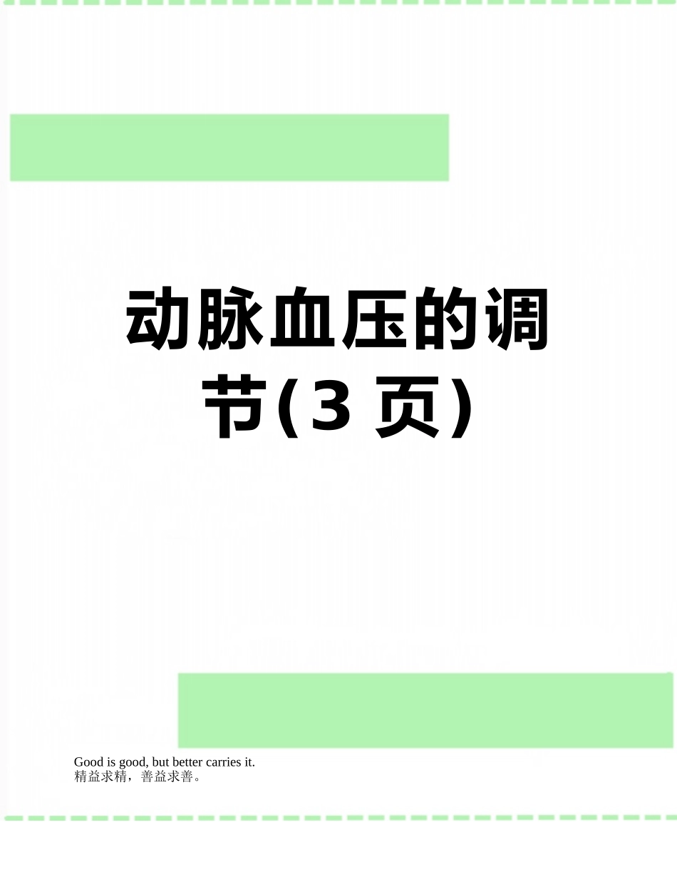 动脉血压的调节_第1页