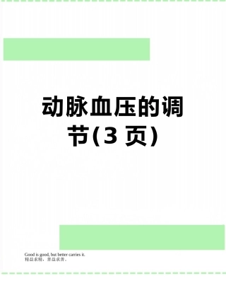 动脉血压的调节
