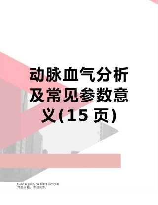 动脉血气分析及常见参数意义