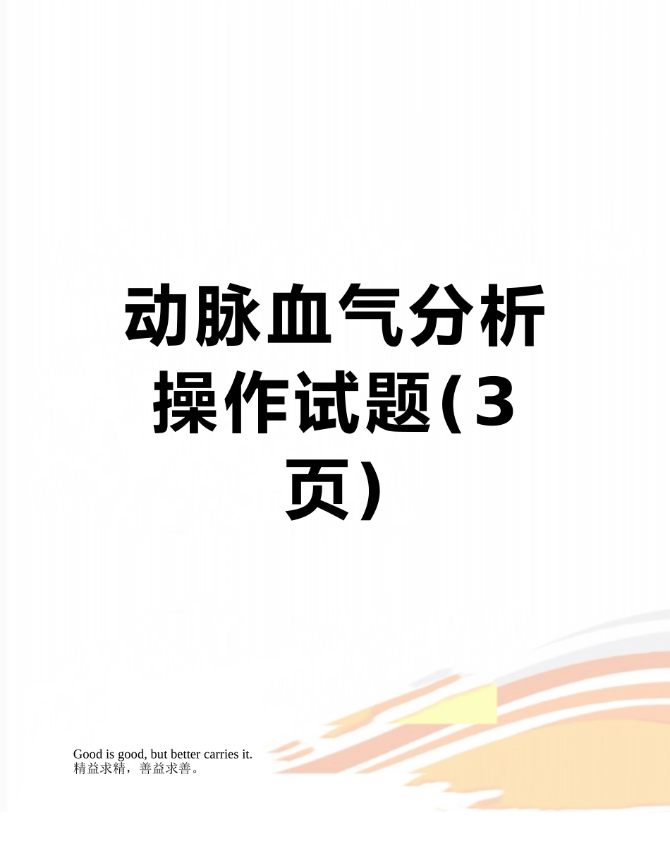 动脉血气分析操作试题_第1页
