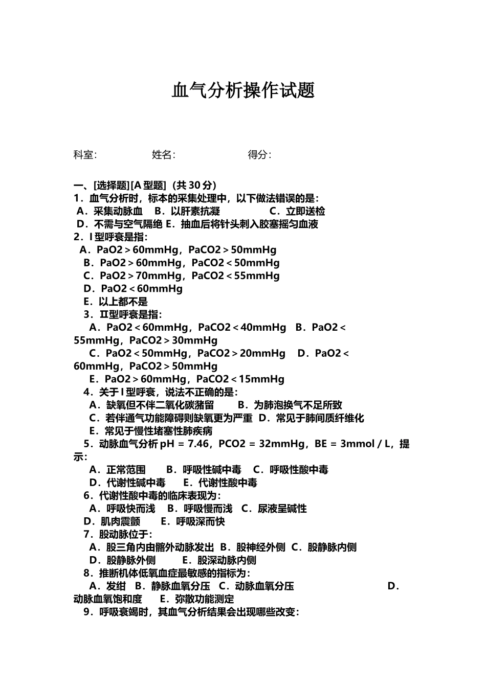 动脉血气分析操作试题_第2页