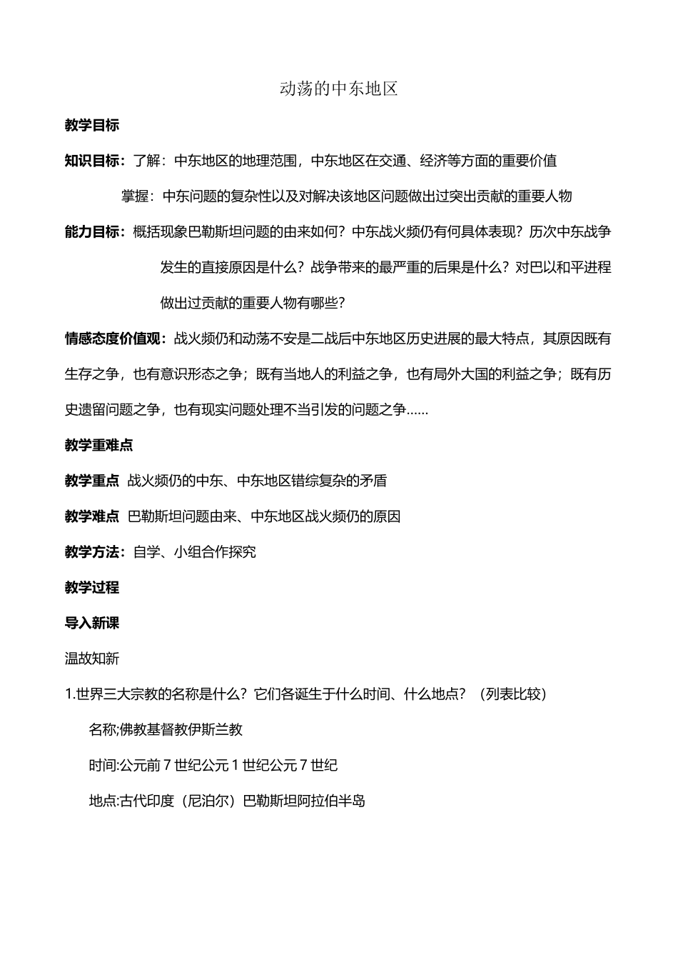 动荡的中东教案_第2页