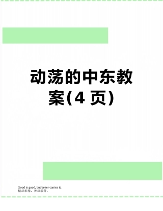动荡的中东教案