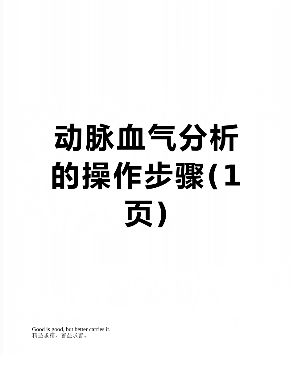 动脉血气分析的操作步骤_第1页