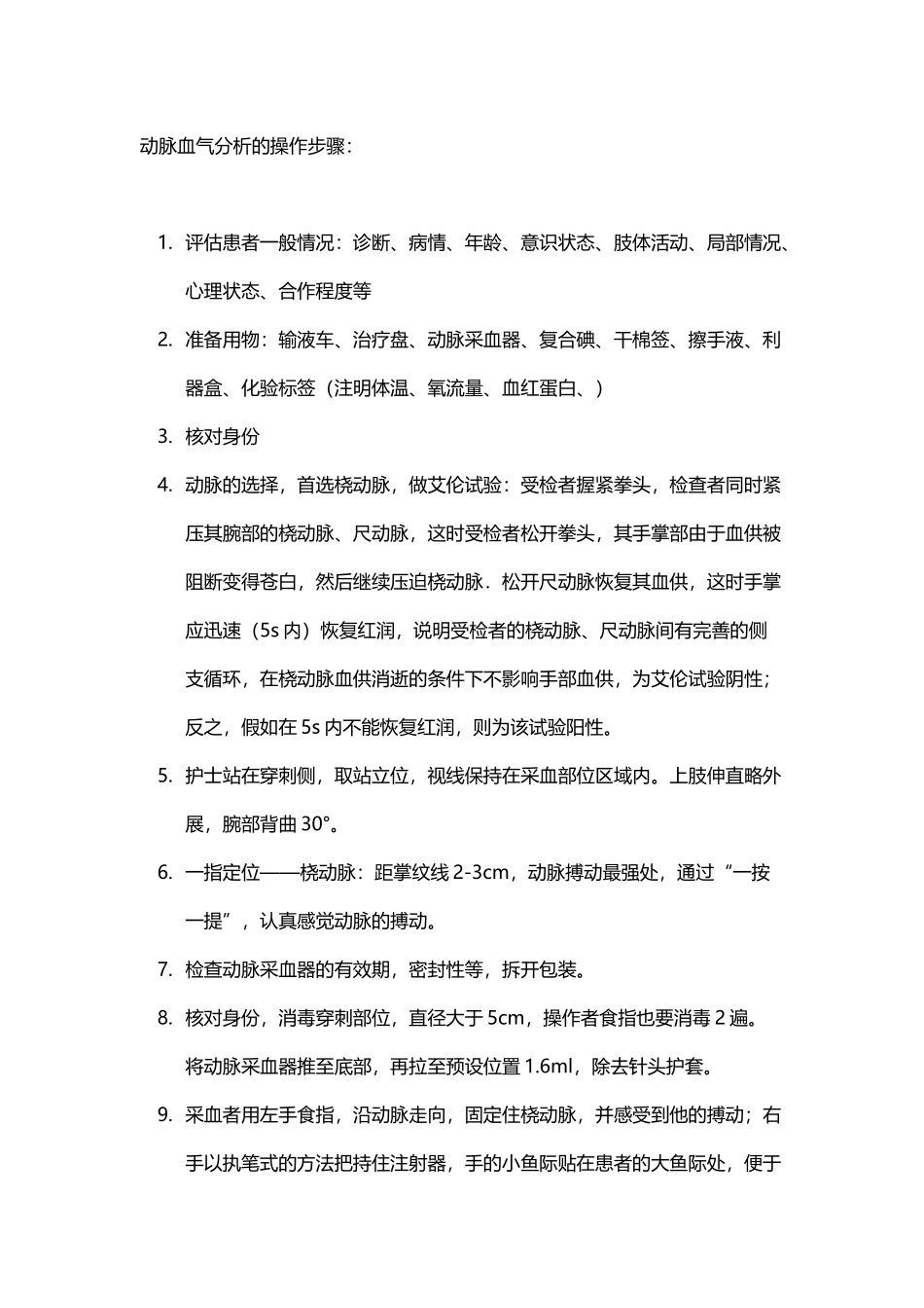 动脉血气分析的操作步骤_第2页