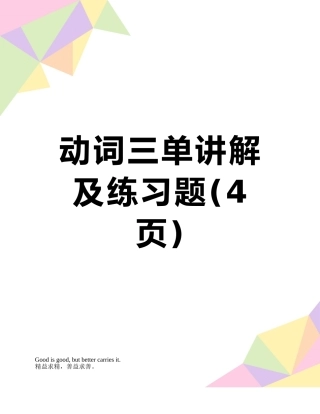 动词三单讲解及练习题