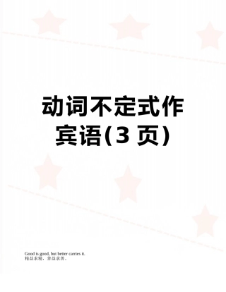 动词不定式作宾语