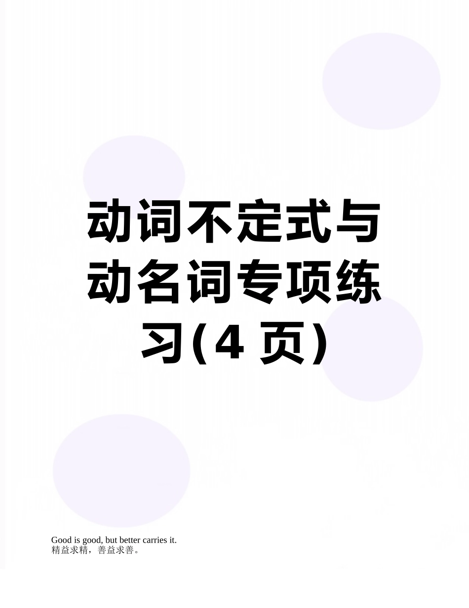 动词不定式与动名词专项练习_第1页