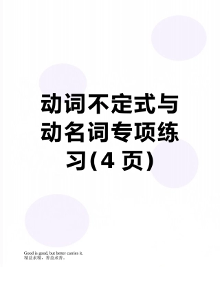 动词不定式与动名词专项练习