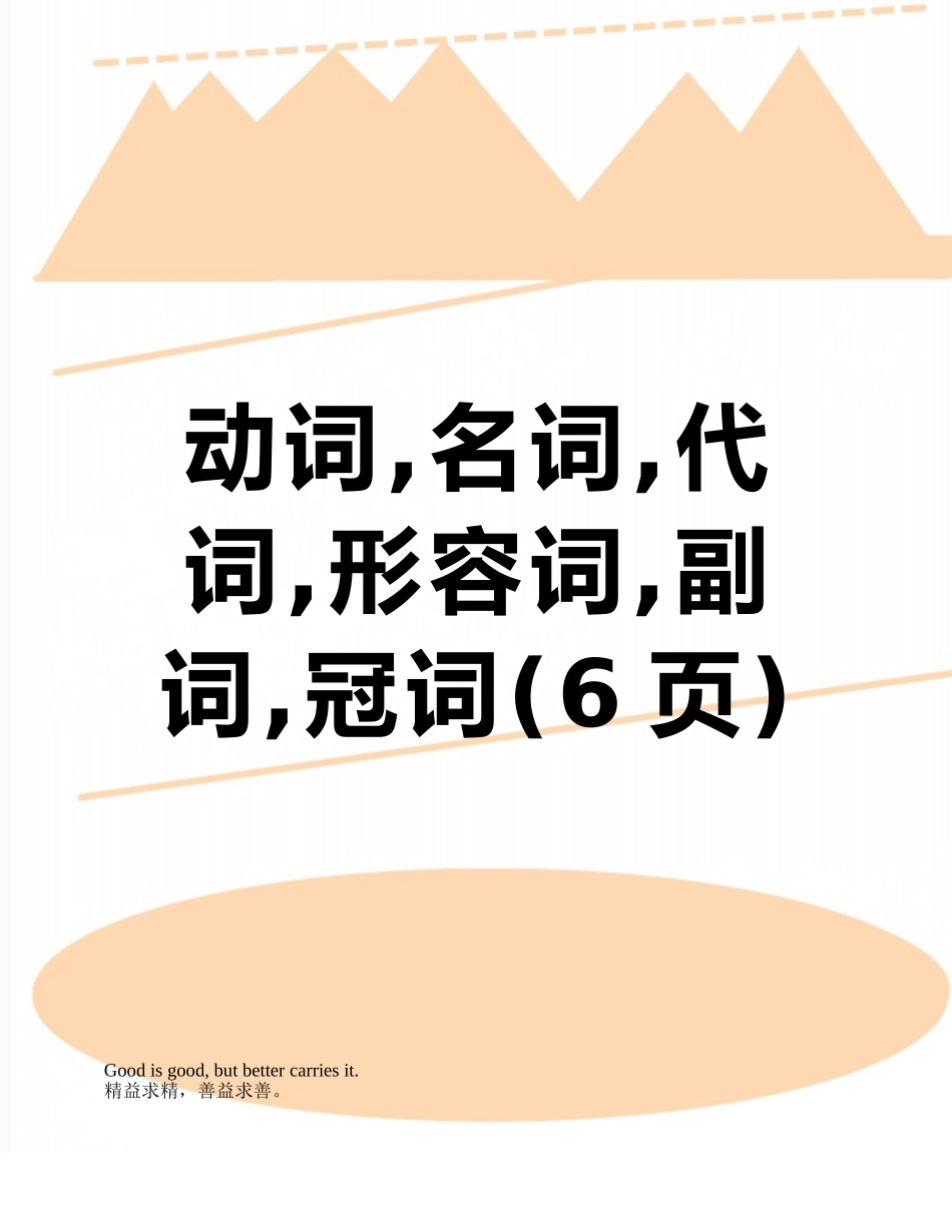 动词-名词-代词-形容词-副词-冠词_第1页