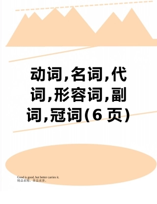 动词-名词-代词-形容词-副词-冠词