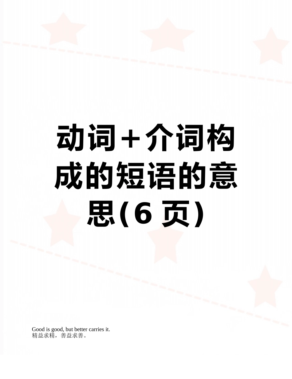 动词+介词构成的短语的意思_第1页