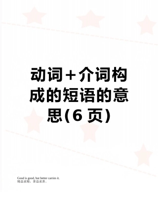 动词+介词构成的短语的意思
