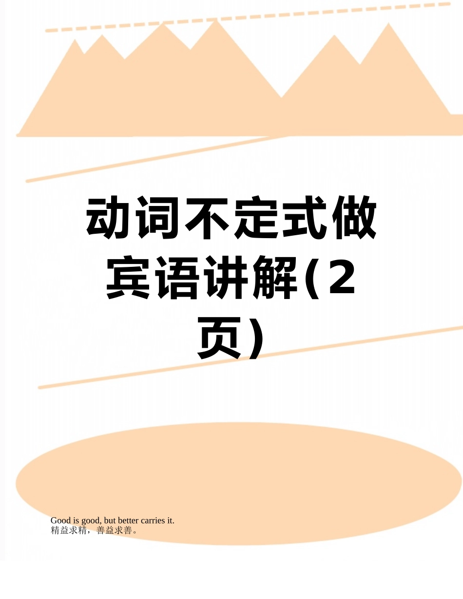 动词不定式做宾语讲解_第1页