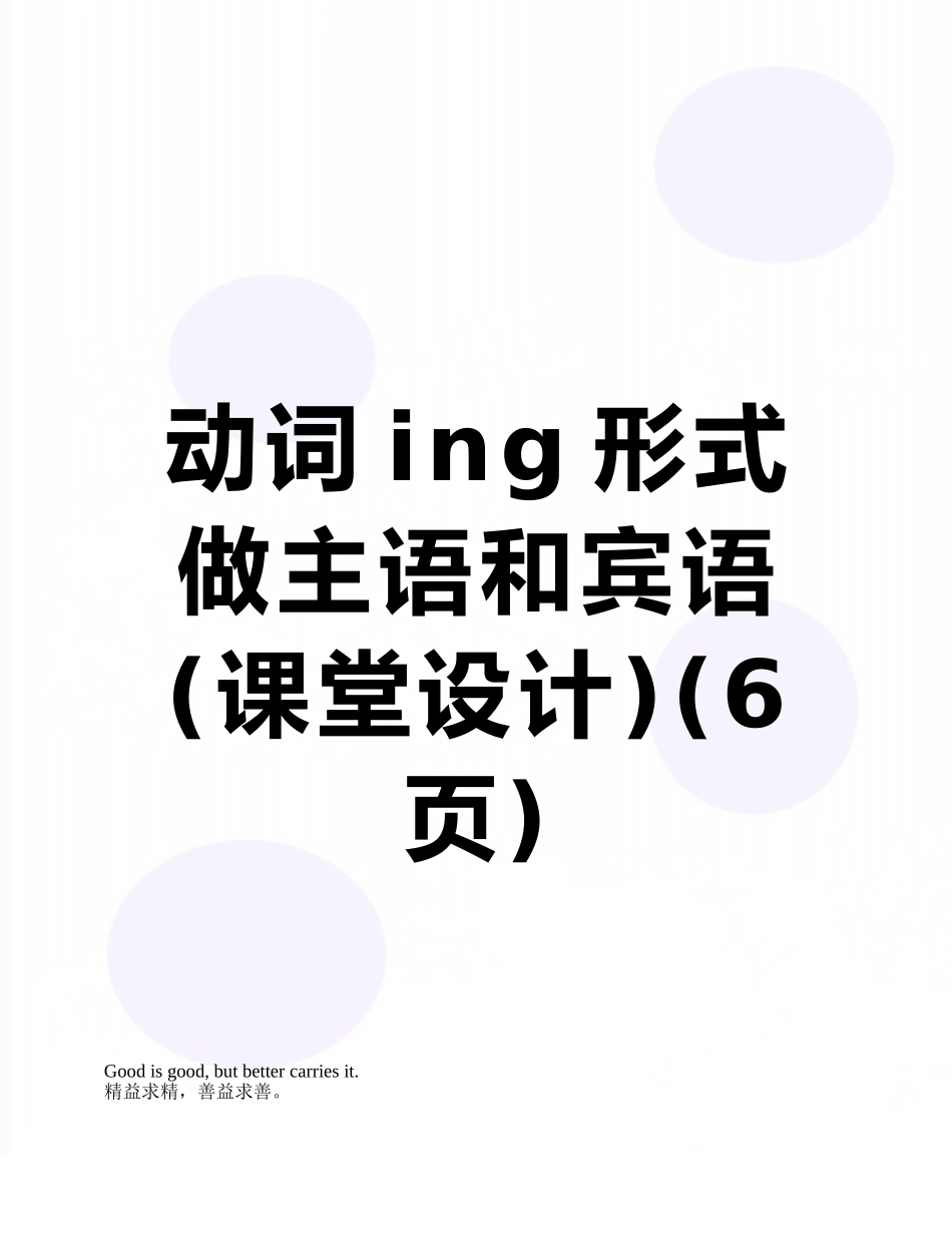 动词ing形式做主语和宾语_第1页