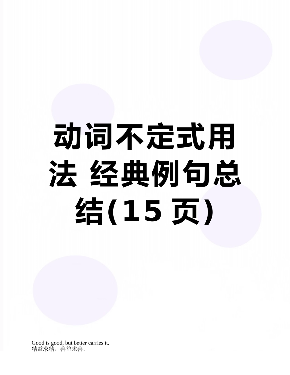 动词不定式用法-经典例句总结_第1页