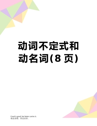 动词不定式和动名词