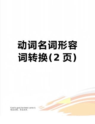 动词名词形容词转换