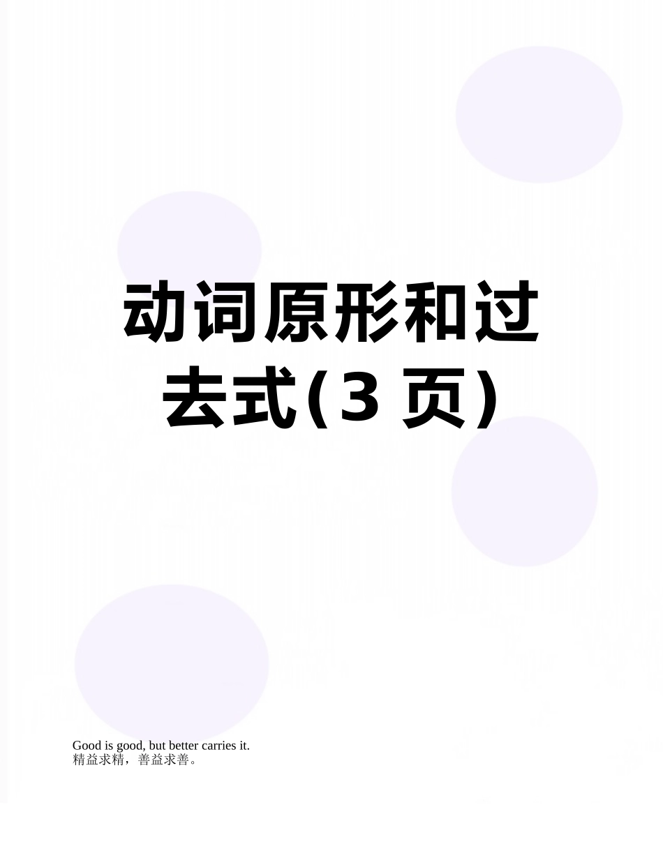 动词原形和过去式_第1页