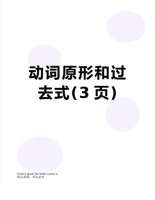 动词原形和过去式