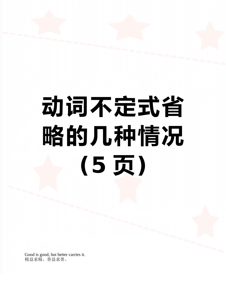 动词不定式省略的几种情况_第1页