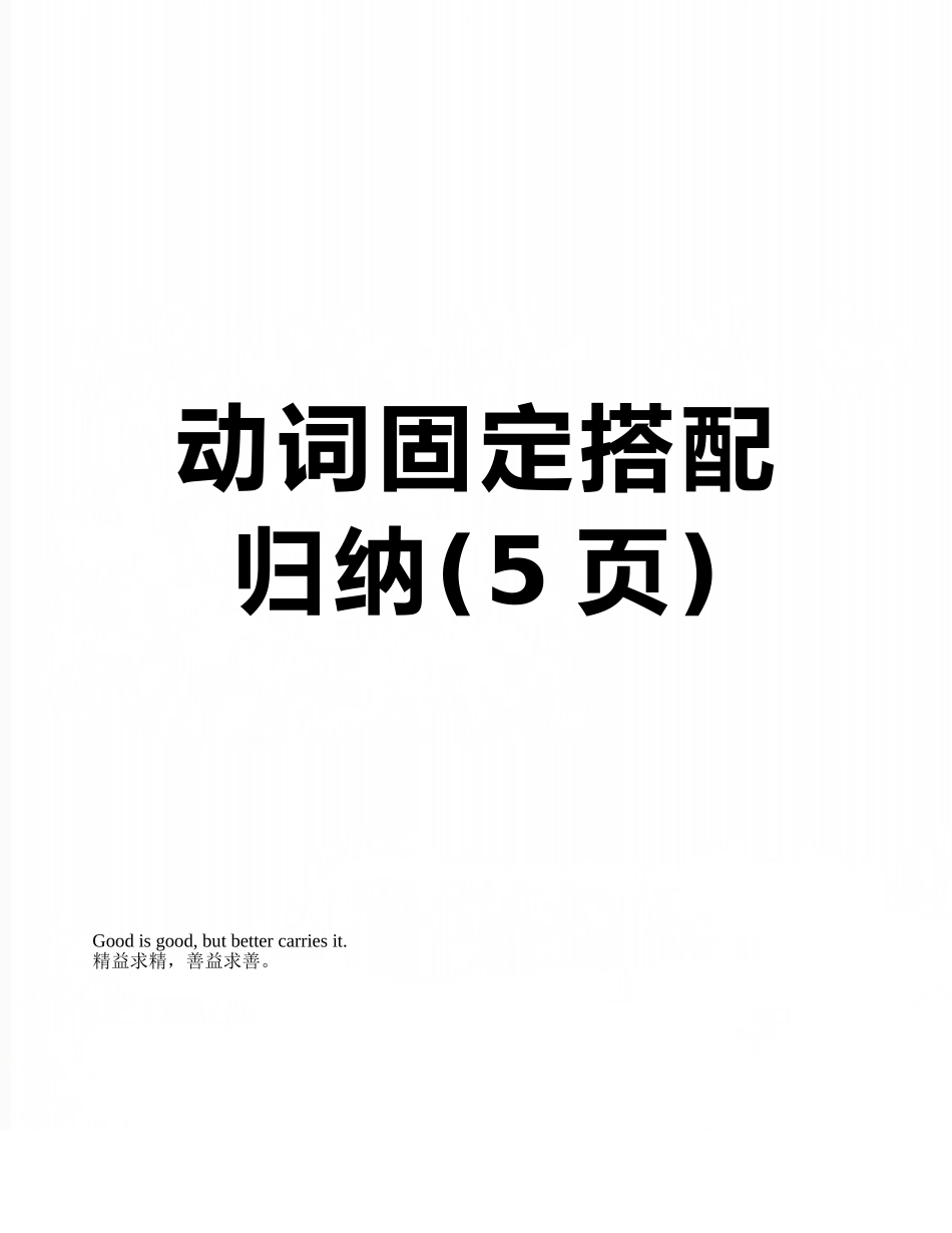动词固定搭配归纳_第1页