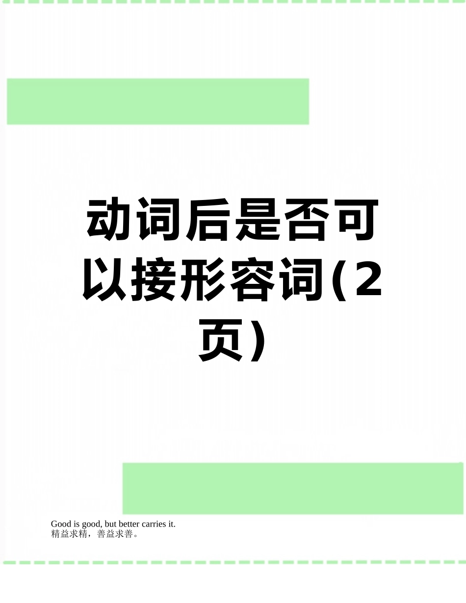 动词后是否可以接形容词_第1页