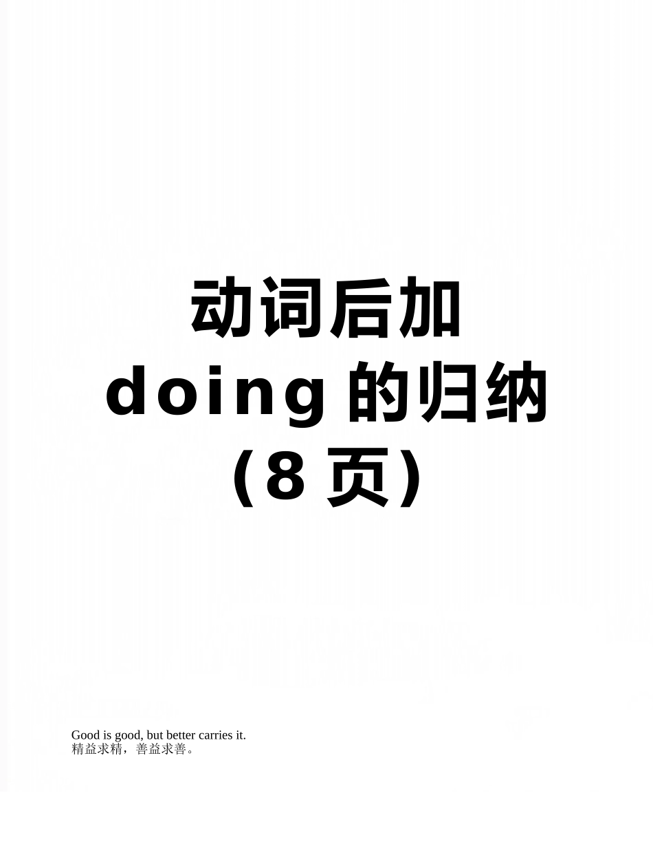 动词后加doing的归纳_第1页