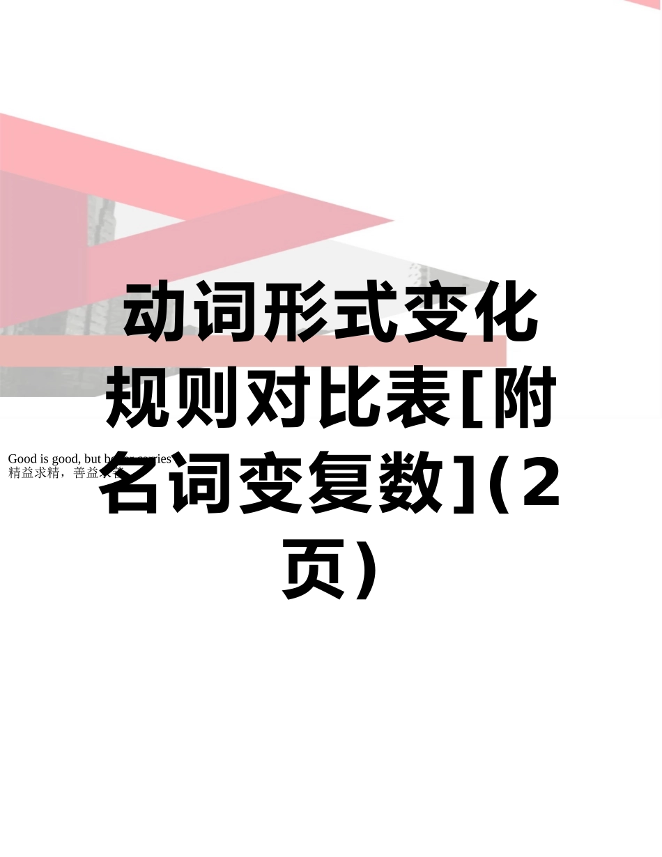 动词形式变化规则对照表_第1页