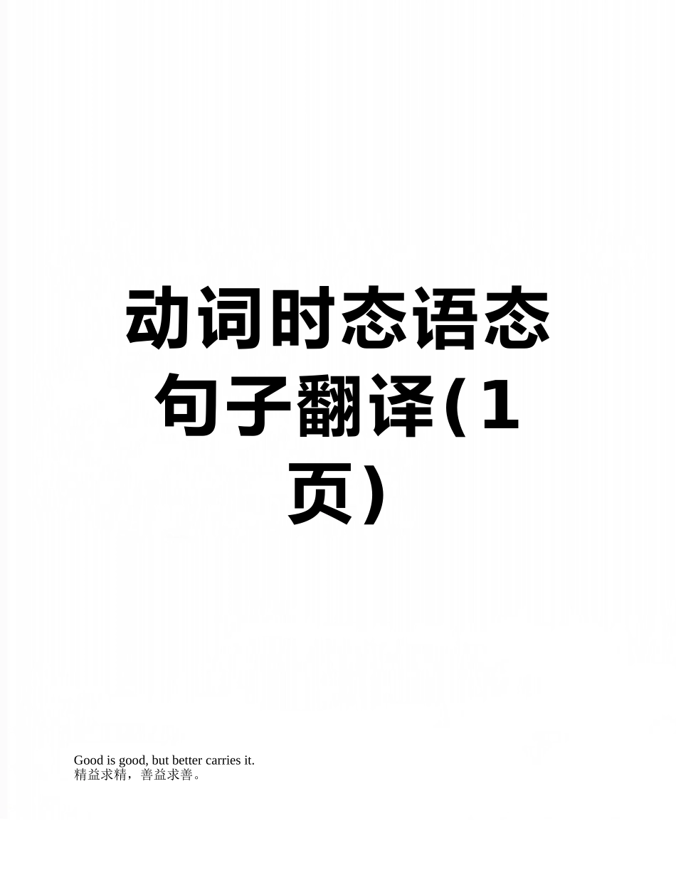动词时态语态句子翻译_第1页