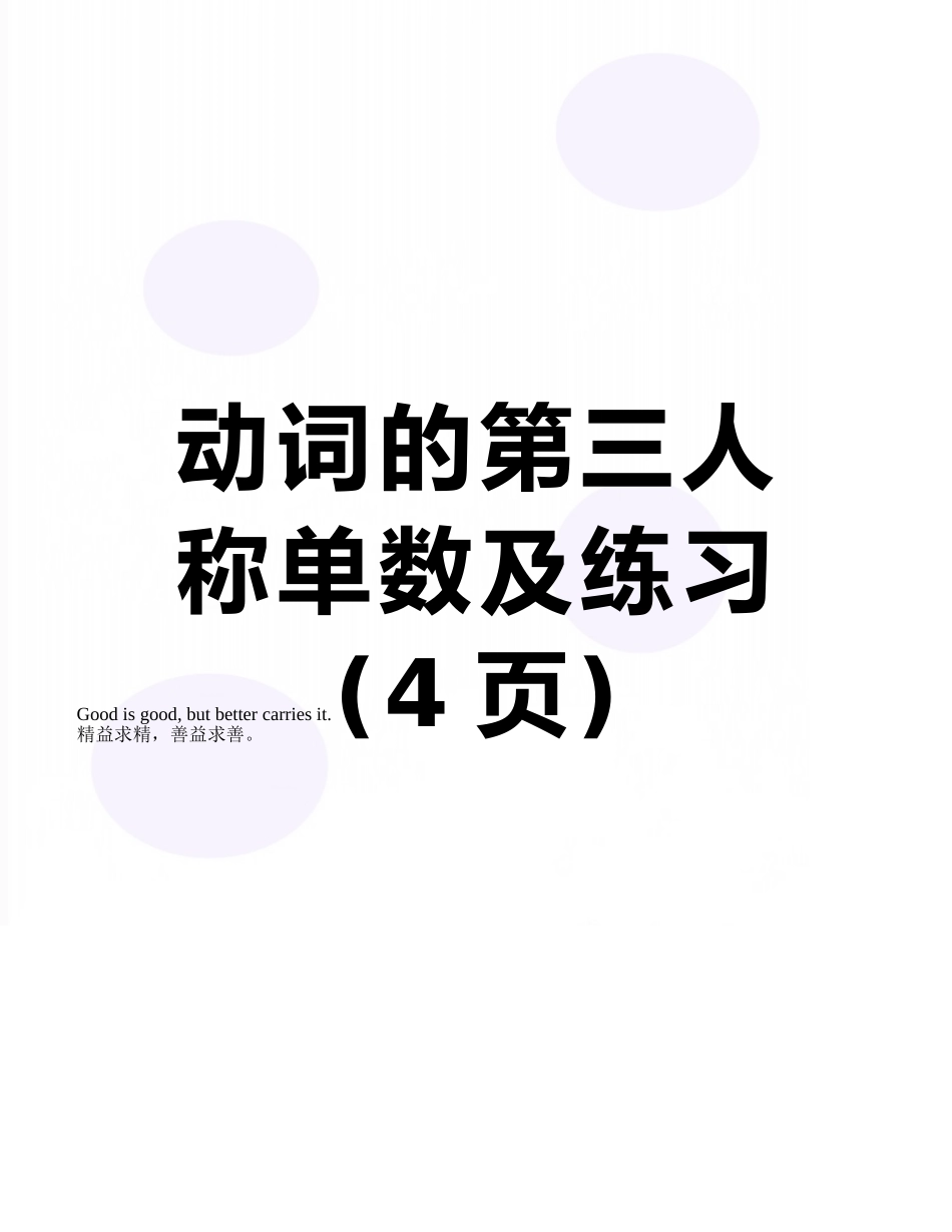 动词的第三人称单数及练习_第1页