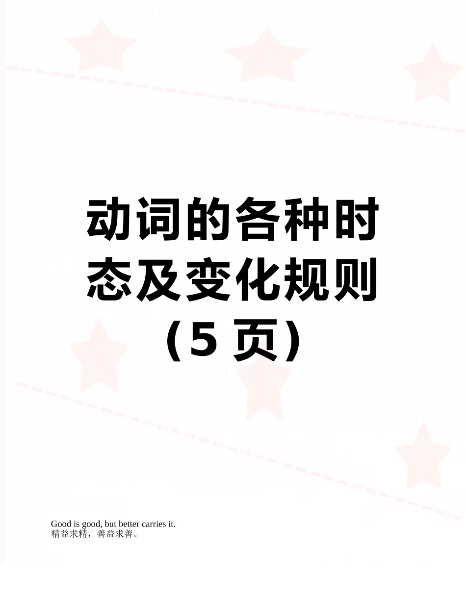动词的各种时态及变化规则_第1页
