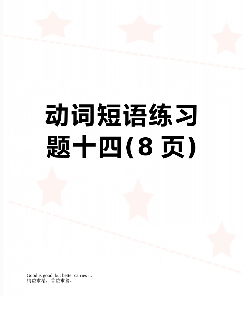 动词短语练习题十四_第1页