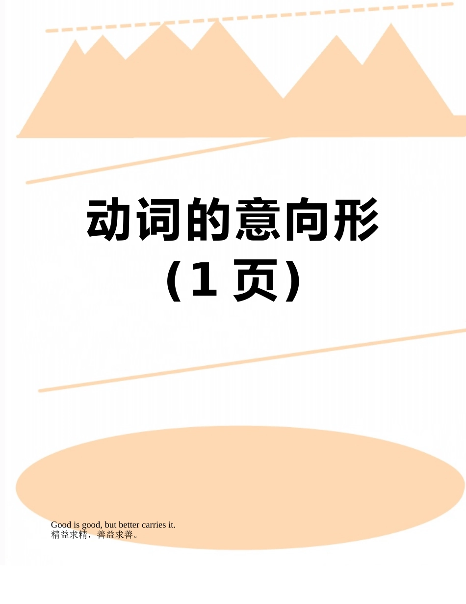 动词的意向形_第1页