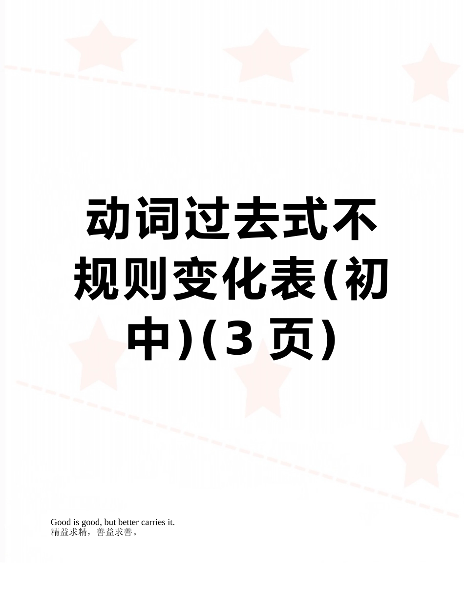 动词过去式不规则变化表_第1页