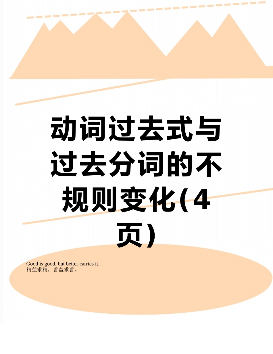 动词过去式与过去分词的不规则变化_第1页