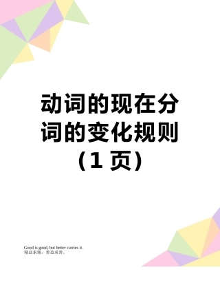 动词的现在分词的变化规则